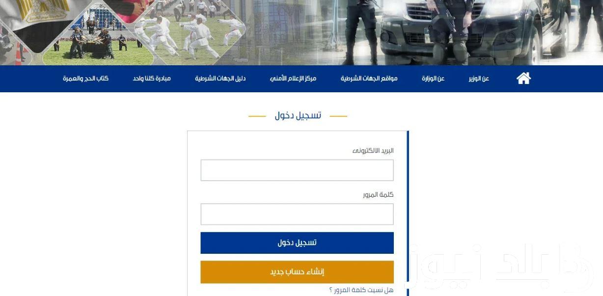 استعلم عن موعد نتيجة معهد معاوني الأمن الدفعة الثامنة لعام 2024 بالخطوات عبر موقع وزارة الداخلية enationality.moi.gov.eg.. واماكن إجراء اختبارات القبول بالمعهد