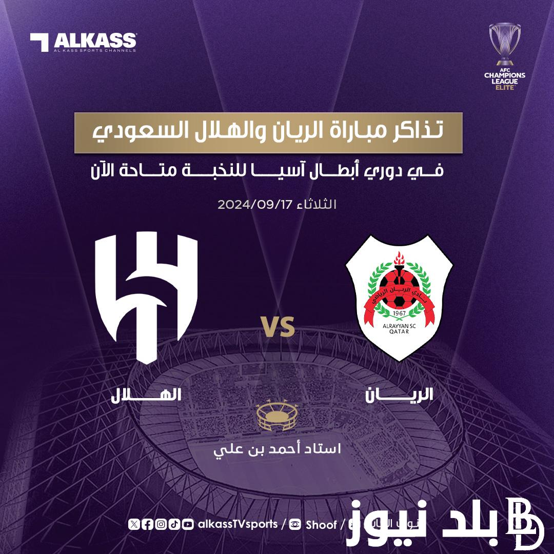 موعد مباراة الهلال والريان القطري في أولي جولات بطولة دوري أبطال آسيا للنخبة 2024/2025