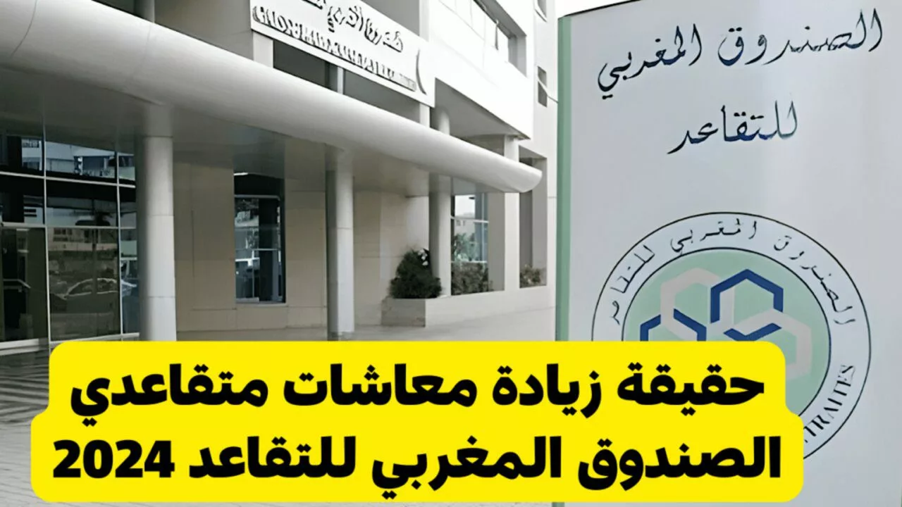 المالية المغربية توضح الزيادة في معاشات متقاعدي الصندوق المغربي للتقاعد 2024 وخطوات الإستعلام عنها عبر finances.gov.ma