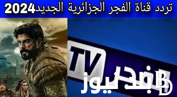 موعد عرض مسلسل قيامة عثمان الجزء السادس الحلقة الأولي عبر قناة ATV التركية وقناة الفجر الجزائرية