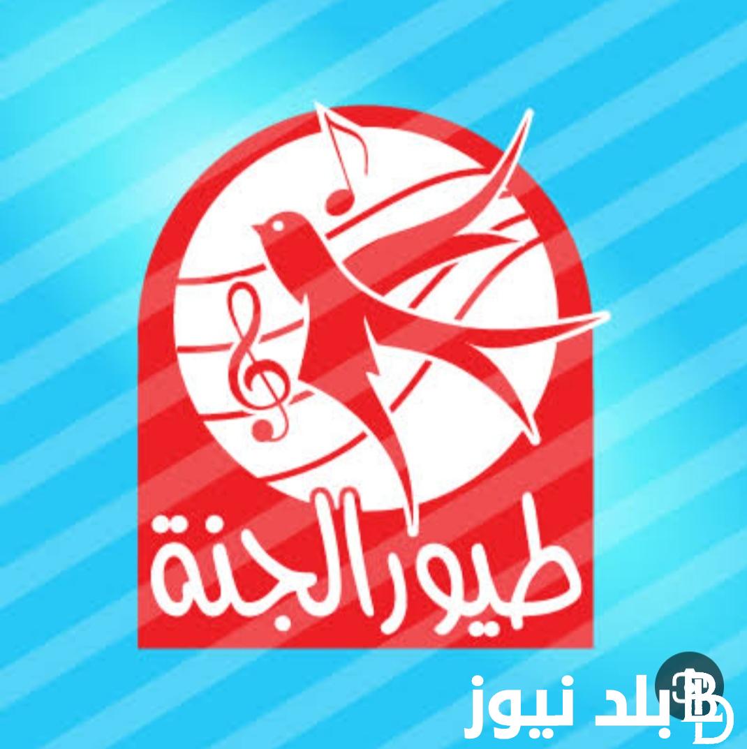 ثبتها وفرح اطفالك.. تردد قناة طيور الجنة بيبي 2024 على جميع الاقمار الصناعيه العرب سات والنايل سات وهوت بيرد وسهيل سات