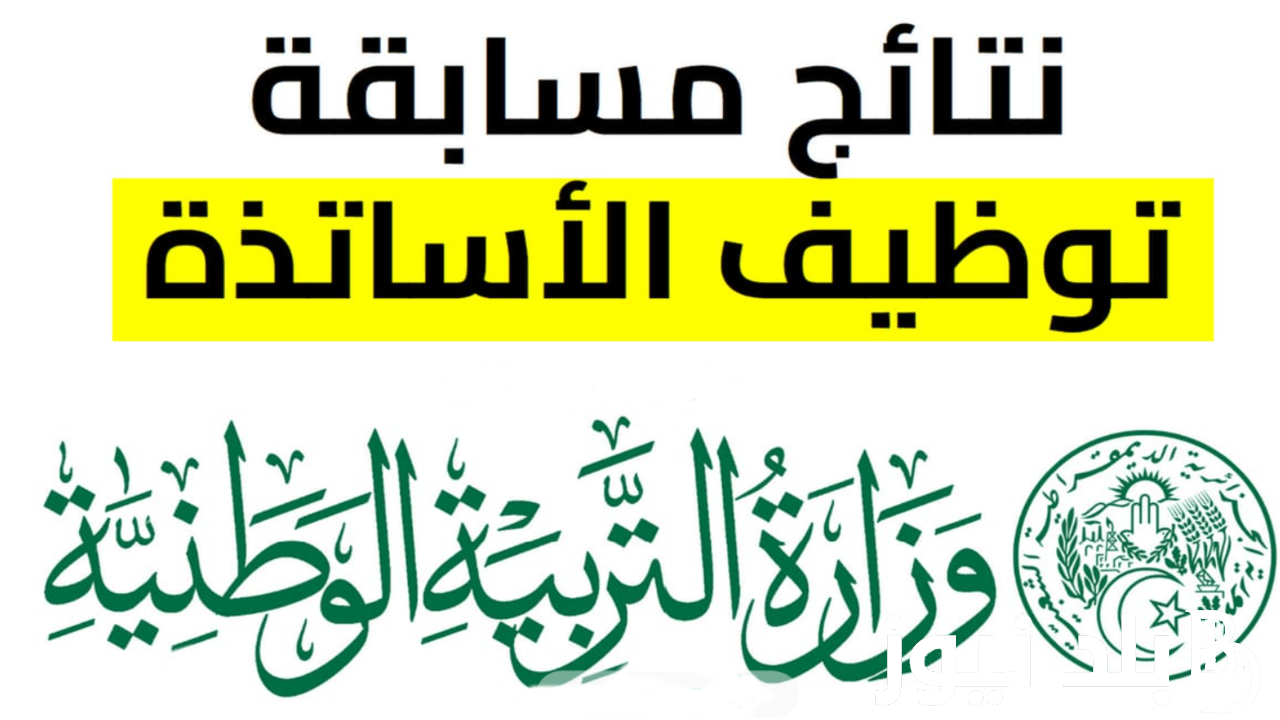 اعرف دلوقتى.. نتائج مسابقة توظيف الاساتذة بنظام التعاقد من خلال المنصة الرقمية tawdif.education.dz
