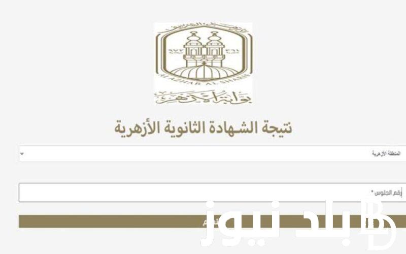 رابط نتيجة الثانوية الازهرية الدور الثانى 2024 عبر بوابة الازهر الالكترونية ومؤشرات تنسيق جامعة الازهر