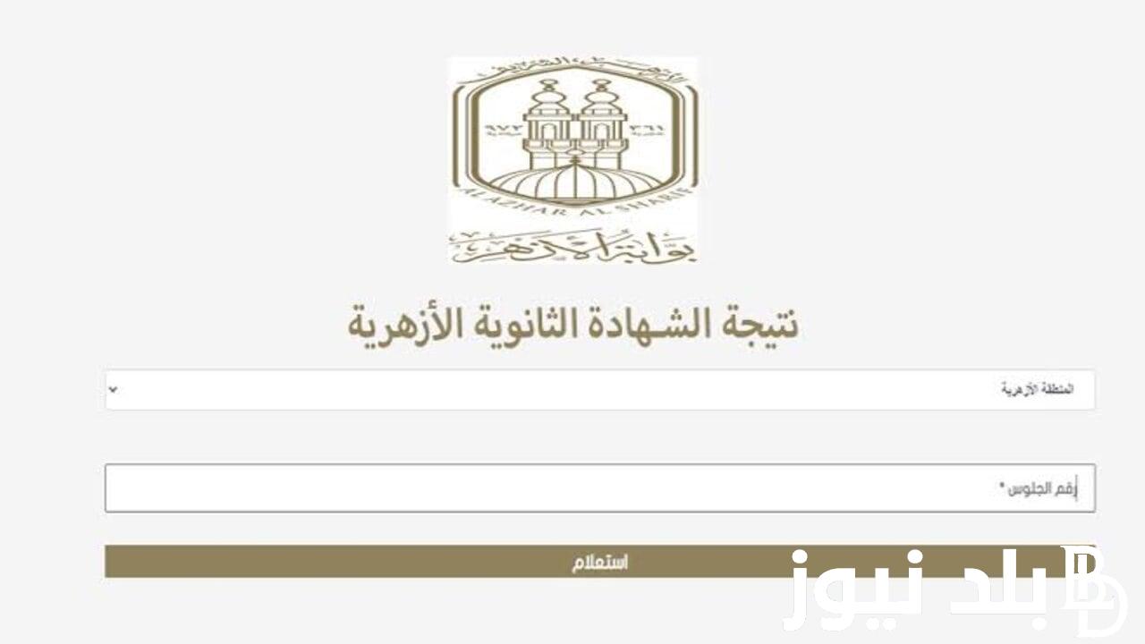 نتيجة الثانوية الازهرية الدور الثاني 2024 من خلال الدخول على بوابة الأزهر الشريف الإلكترونية azhar.eg