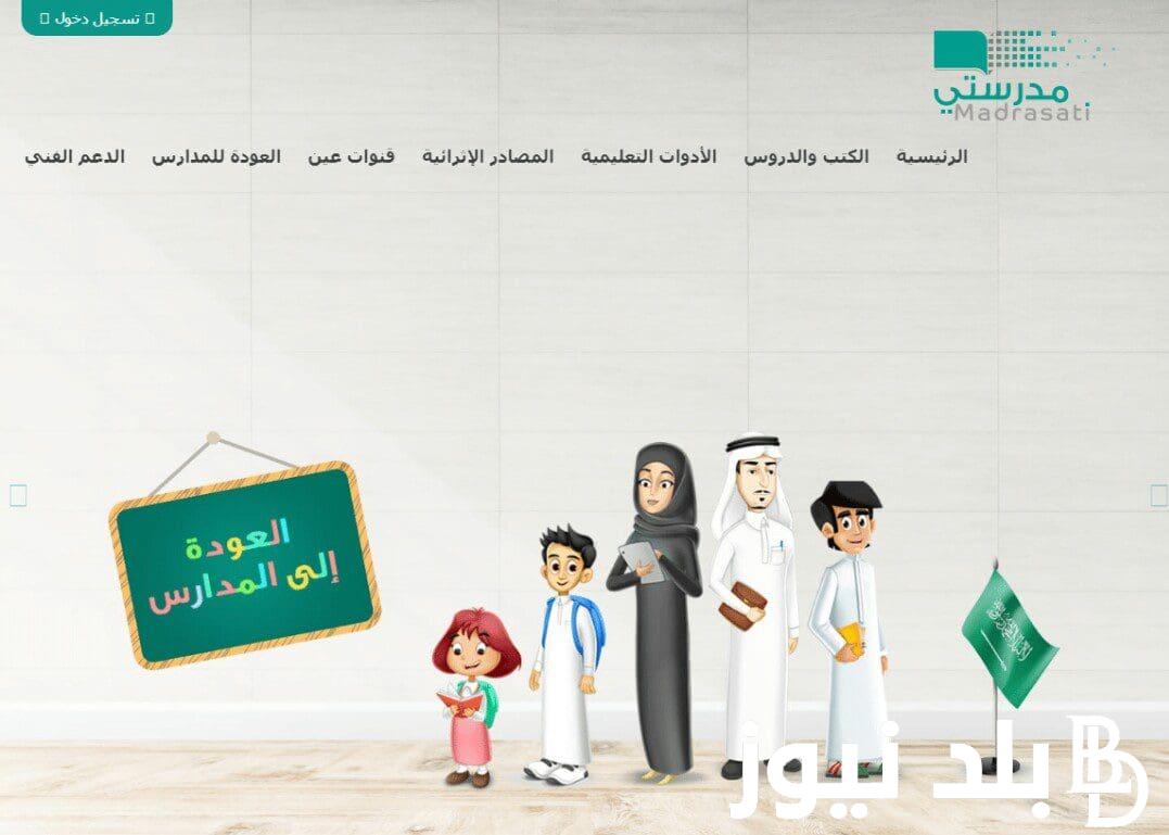 لتجربة تعليمية متميزة ومبتكرة.. خطوات التسجيل في منصة مدرستي التعليمية وأبرز مميزات هذه المنصة للطلاب external.backtoschool.sa