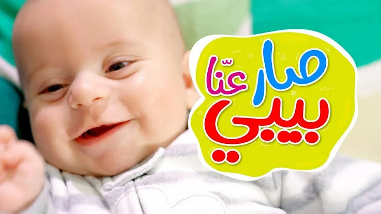 اسمع أغنية شاور شاور الجديدة .. تردد قناة طيور الجنة بيبي 2024 وما هي خطوات تنزيل القناة و ما هي الأغاني والأفلام التي تعرض عليها