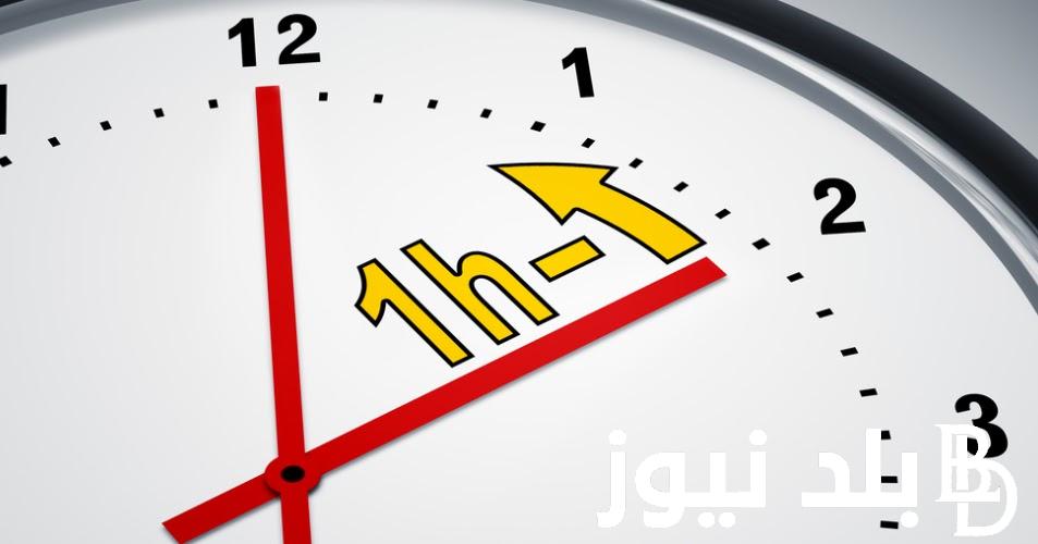 موعد إلغاء التوقيت الصيفي في مصر لعام 2024 وما هو موعد تأخير الساعة 60 دقيقة للوراء.. مجلس الوزراء توضح