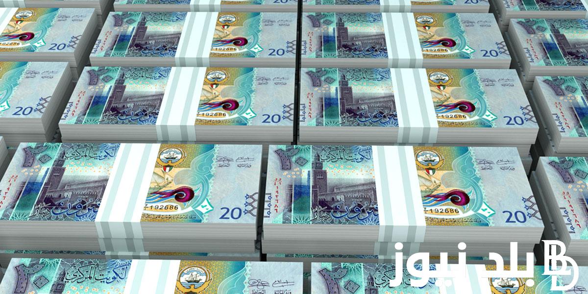 “الغالي مذبذب” سعر الدينار الكويتي مقابل الجنيه اليوم الأربعاء الموافق 4/9/2024 في السوق الموازية وكافة البنوك
