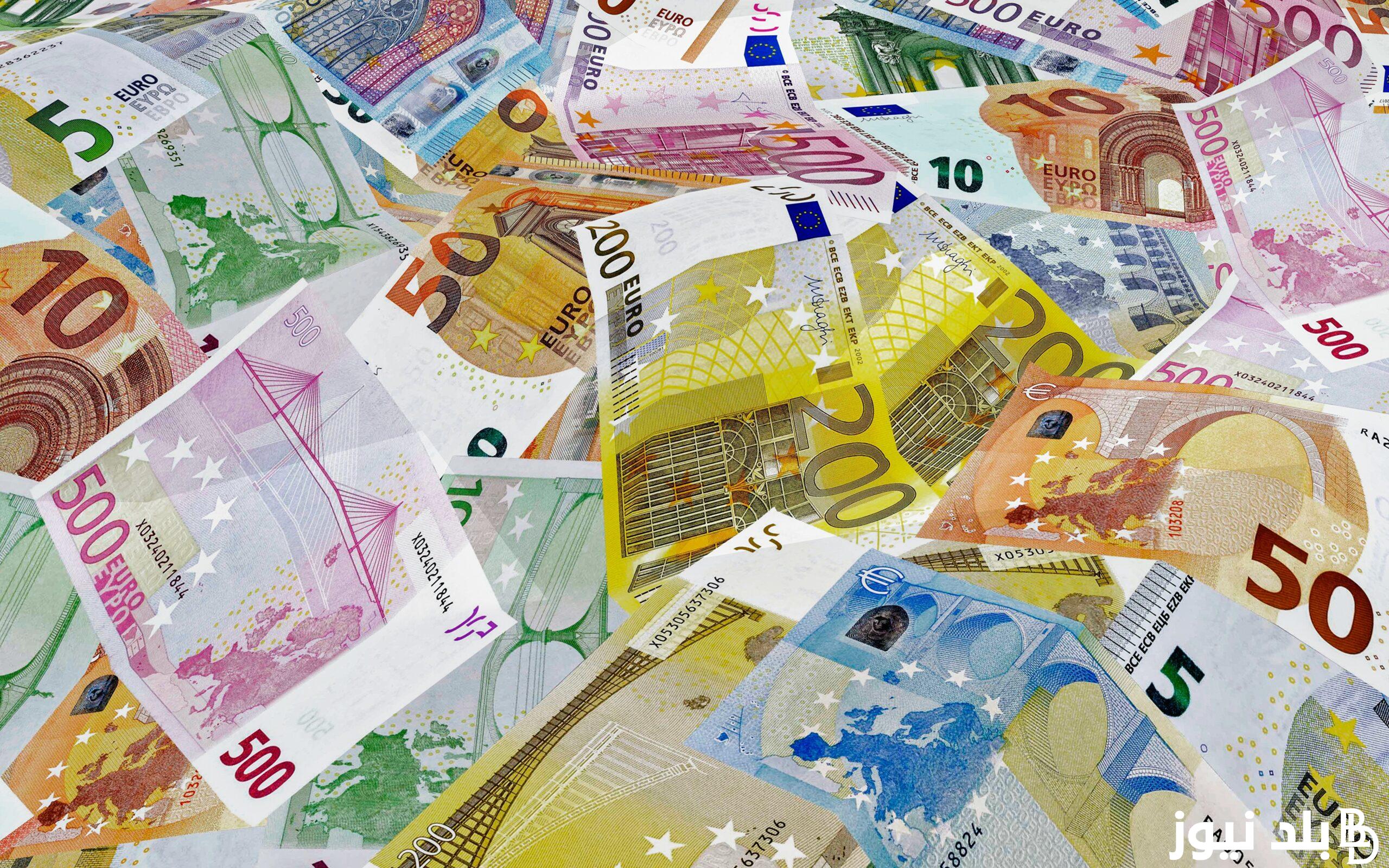 سعر اليورو اليوم مقابل الجنيه المصري الأربعاء 4 سبتمبر 2024 في السوق السوداء والبنوك المختلفة
