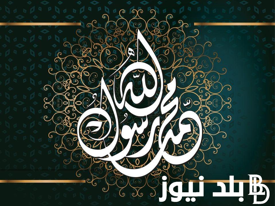 عاجل الان .. موعد اجازه المولد النبوي الشريف 2024 وحقيقة صرف المنح للموظفين بمناسبة المولد في المؤسسات الحكومية