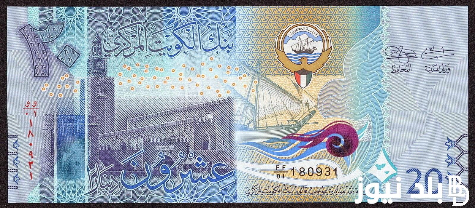 “الدينار بينهار” سعر الدينار الكويتي في السوق السوداء اليوم الثلاثاء 3-9-2024 وفي كافة البنوك
