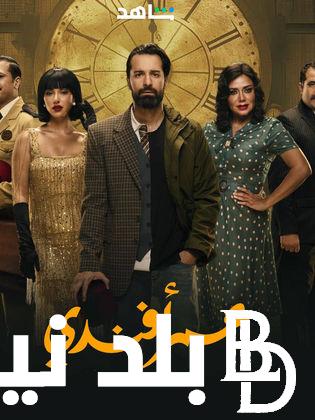 موعد عرض مسلسل عمر افندى الحلقة 11 وتردد قناة ON عبر النايل سات
