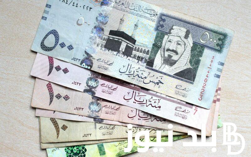 سعر الريال السعودي في مصر اليوم السبت 7/9/2024 في مختلف البنوك وفي السوق السوداء
