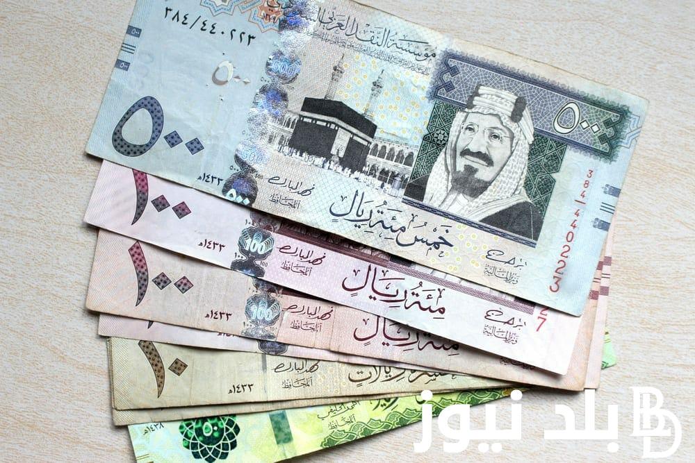 “قبل عمرة مولد النبي” سعر الريال السعودي مقابل الجنيه المصري الأحد 1 سبتمبر 2024 في السوق السوداء وفي مختلف البنوك المصرية