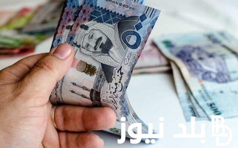 سعر الريال السعودي مقابل الجنيه المصري في السوق السوداء اليوم الخميس 5-9-2024 في السوق السوداء والبنوك