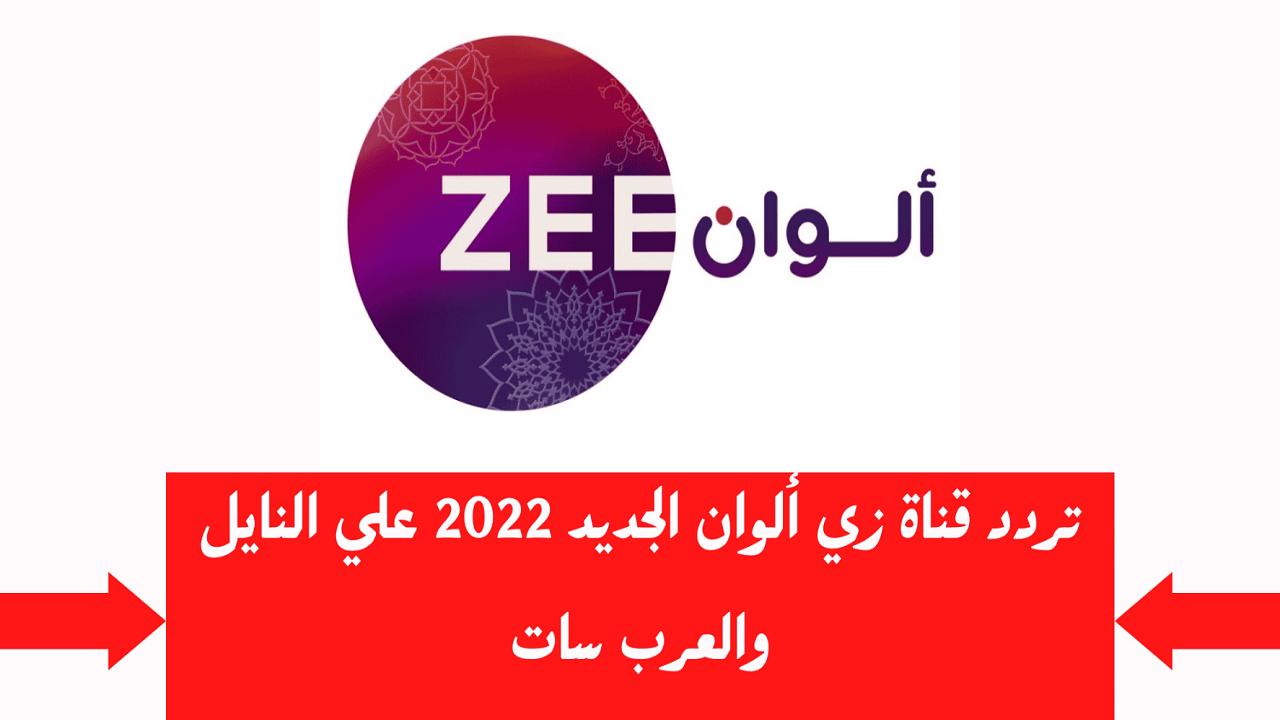 “اتفرج علي حلاوة الهندي” تردد قناة زي الوان الجديد 2024 zee Alwan لمتابعة باقة من أجمل المسلسلات الهندية علي النايل سات مجاناً
