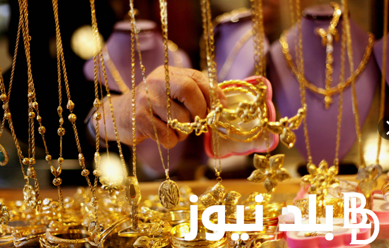 “بيع وشراء” سعر الذهب اليوم عيار 21 الآن اليوم الاثنين الموافق 2024/9/23 في محلات الصاغه