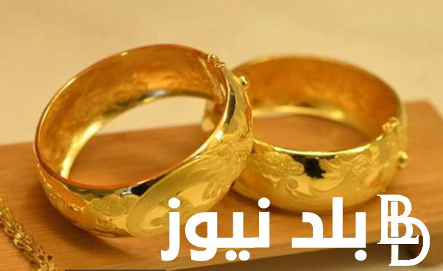 “ارتفاع جنوني” أسعار الذهب اليوم في مصر عيار 21 بالمصنعية الجمعة 6 سبتمبر 2024 بجميع محلات الصاغة