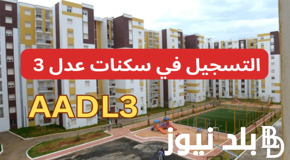 سجل وخد وحدتك….التسجيل في سكنات عدل 3 وشروط التسجيل في سكنات عدل 3 الجزائر