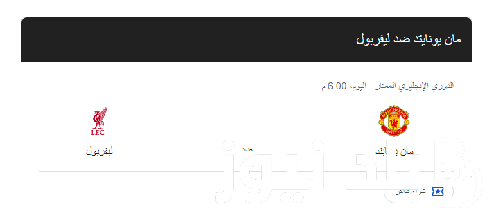 “الشياطين الحمر VS الريدز” موعد مباراه ليفربول ومانشستر يونايتد اليوم في الجولة الثالثة من بطولة الدوري الإنجليزي والقنوات الناقلة على النايل سات بجودة HD