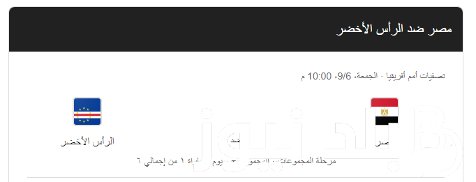 “المباراة الافتتاحية” موعد مباراة مصر وكاب فيردي في الجولة الأولي من تصفيات المؤهلة في بطولة أمم أفريقيا والقنوات الناقلة