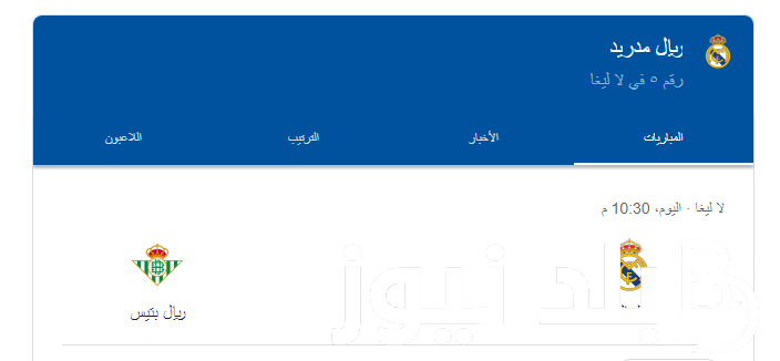 “بقيادة مبابي” موعد مباراة ريال مدريد القادمة والقنوات الناقلة ضد ريال بيتيس في الأسبوع الرابع من الدوري الإسباني على النايل سات بجودة عالية