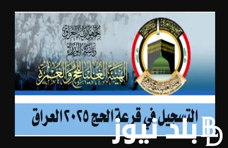 تعرف على شروط القبول في قرعة الحج بالعراق 2024 وما هي خطوات الاستعلام عن نتائج القرعة.. الهيئة العامة للحج والعمرة تعلن