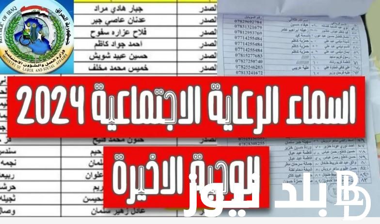 استعلم الآن.. أسماء المشمولين في الرعاية الاجتماعية الوجبة السابعة 2024 عبر منصة مظلتي spa.gov.iq وشروط التسجيل