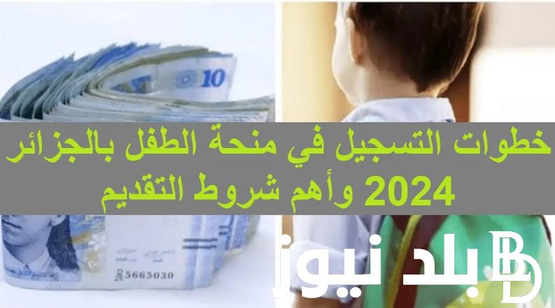 بالخطوات: رابط التسجيل في منحة الطفل الجزائري 2024 عبر mtess.gov.dz وأهم الشروط للتسجيل