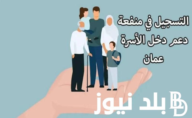 رابط التقديم على منفعة دخل الأسرة في عمان 2024 عبر موقع الحماية الإجتماعية “spf.gov.om” وأهم الشروط للتسجيل