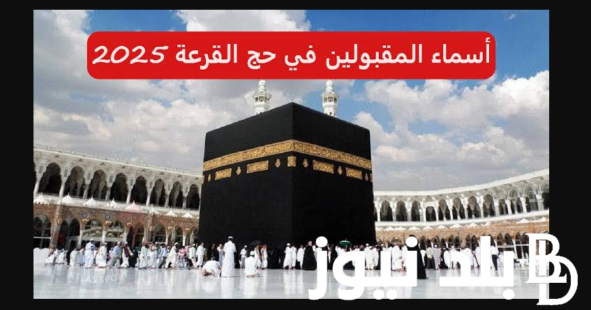 استخرج أسماء المقبولين في قرعة الحج المجانية عموم محافظات العراق 2025 بالخطوات عبر موقع الهيئة العليا لحج والعمرة hajj.gov.iq.. وشروط القبول في القرعة