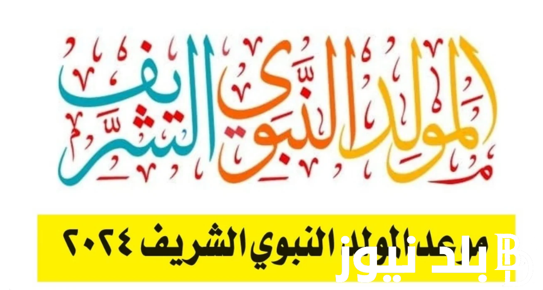 موعد إجازة المولد النبوي الشريف لعام 2024 في مصر وفقًا للمعهد القومي للبحوث الفلكية والجيوفيزيقية.. والعطلات الرسمية المتبقية في هذا العام 2024