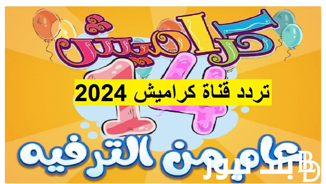 اضبط تردد قناة كراميش للاطفال 2024 بجودة عالية في الصوت والصورة على نايل سات وعرب سات للاستمتاع بمحتواها المتميز