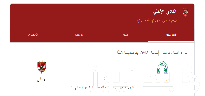 “الماتش المنتظر” موعد مباراة الاهلى القادمة أمام جورماهيا الكينى فى دوري أبطال أفريقيا والقنوات الناقلة على النايل سات بجودة HD