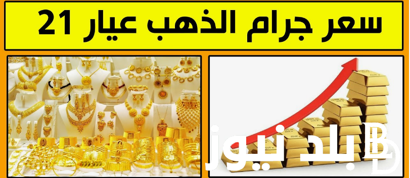 سعر جرام الذهب عيار 21 سعر الذهب اليوم الأربعاء 4 سبتمبر 2024 بجميع محلات الصاغة الآن في مصر
