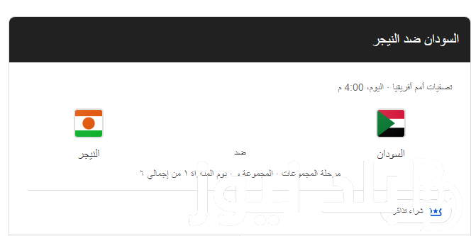 “اتفرج في بيتك” موعد مباراة السودان والنيجر اليوم الأربعاء 4 -9-2024 في تصفيات كأس أمم أفريقيا والقنوات الناقلة على النايل سات بجودة HD