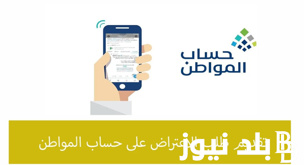 خطوات تقديم اعتراض على حساب المواطن 1446 عبر ذلك الرابط portal.ca.gov.sa.. وما هي الشروط الخاصة لاستحقاق الدعم