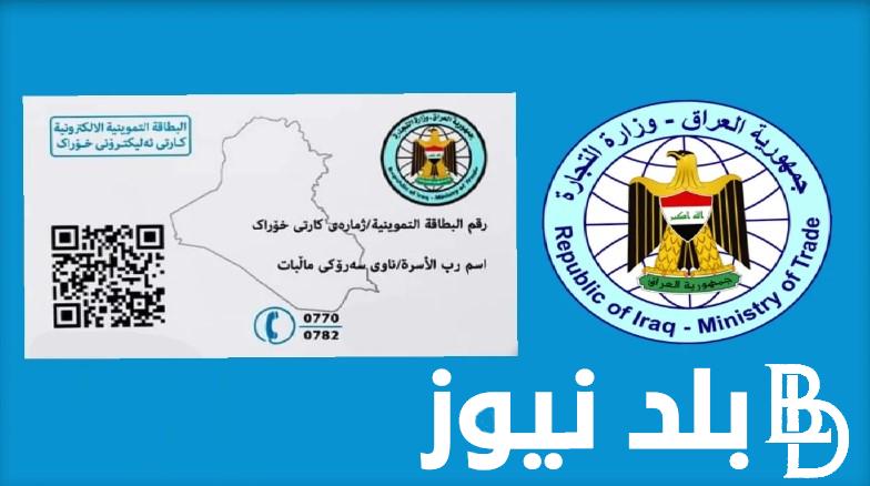 وزارة التجارة تُوضح.. خطوات التسجيل في البطاقة التموينية في العراق 2024 عبر موقع بطاقة التموين والشروط المطلوبة للتقديم