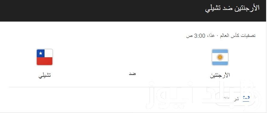 “بغياب ليونيل ميسي” موعد مباراة الأرجنتين وتشيلي القادمة من بطولة تصفيات أمريكا الجنوبية المؤهلة لكأس العالم 2026 والقنوات الناقلة