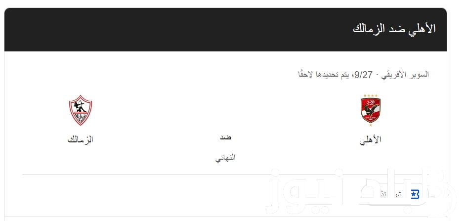 “المواجهة الساخنة” موعد مباراه السوبر الافريقي بين الاهلي والزمالك في المباراة النهائية والقنوات الناقلة على النايل سات بجودة HD