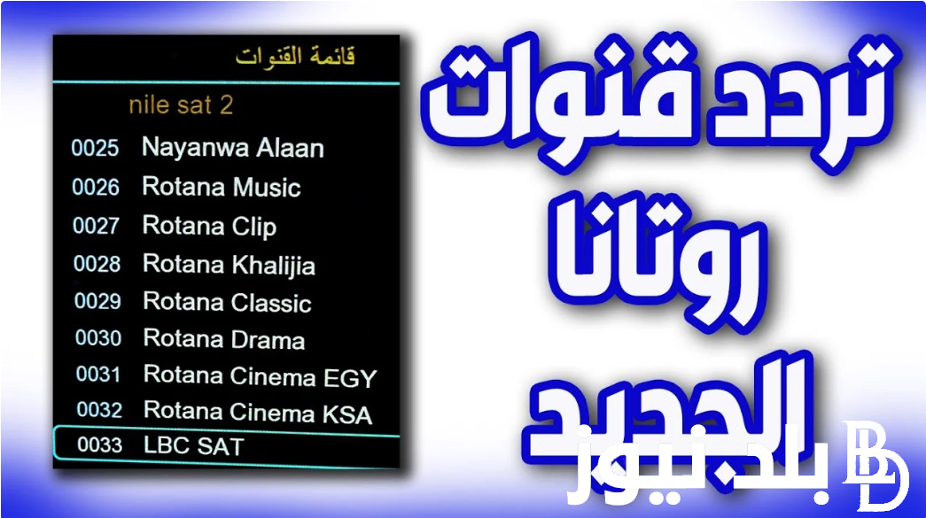 “مش هتقدر تغمض عينيك” تردد قناة روتانا على القمر الصناعي نايل سات وعرب سات بجودة عالية HD للاستمتاع بأحدث الافلام والمسلسلات الحديثة والقديمة
