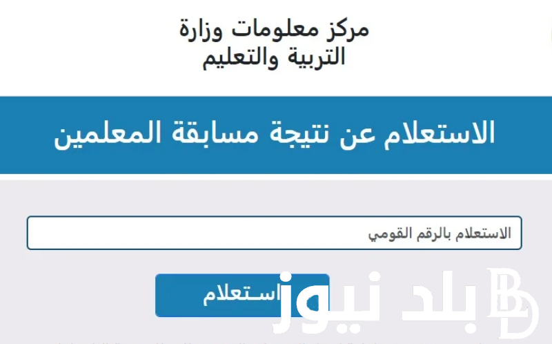 الاستعلام عن نتيجة أسماء المقبولين في مسابقة تعيين 30 ألف معلم 2024 عبر بوابة الوظائف الحكومية