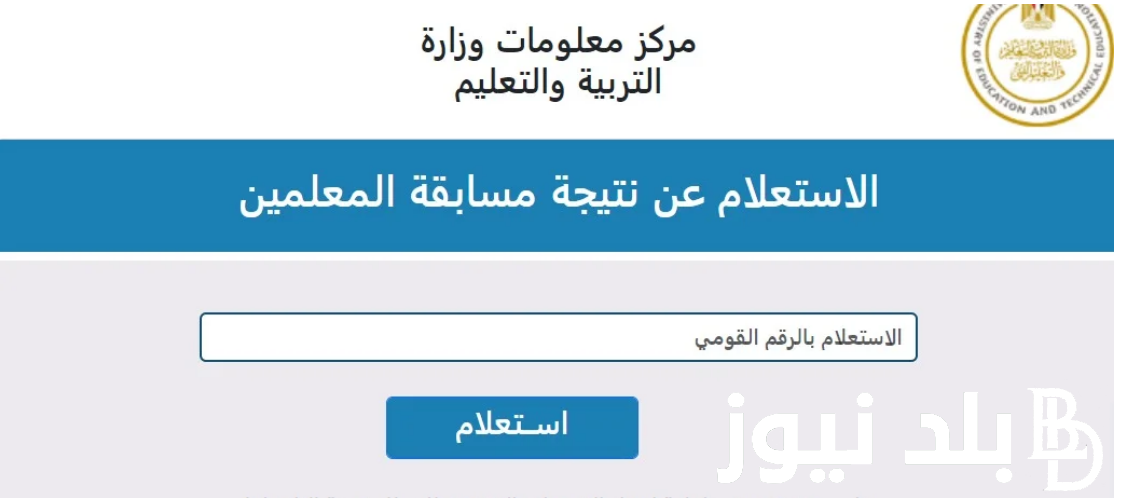 “30 الف معلم” رابط نتيجة مسابقة التربية والتعليم المرحلة الثانية لعام 2024 للتعيين عبر بوابة الوظائف الحكومية jobs.caoa.gov.eg