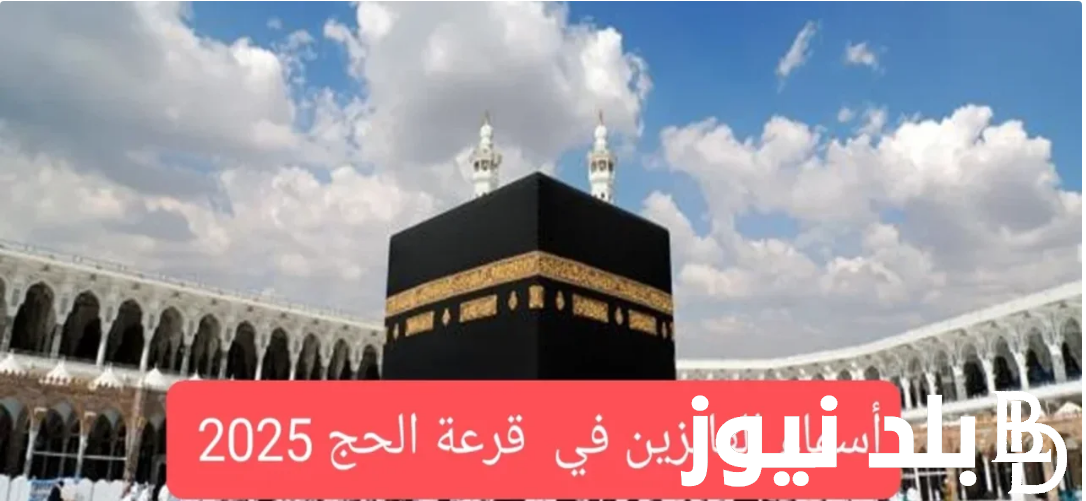 استعلم عن أسماء الفائزين بقرعة الحج 2025 العراق بالخطوات من خلال هذا الرابط hajj.gov.iq.. وما هي أهم الشروط المطلوبة