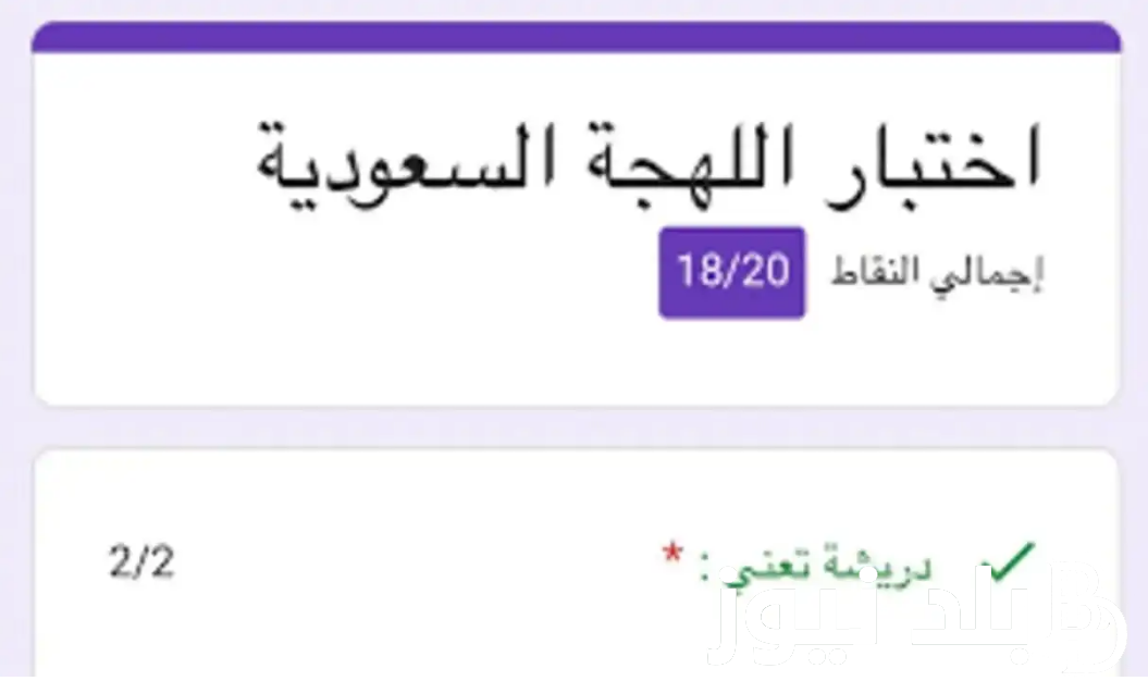 “جبت كام” اختبار اللهجة السعودية 2024 وأهم الاسئلة لتحديد مهاراتك