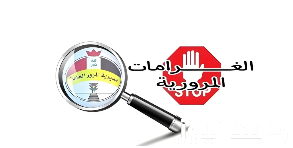 خطوات الاستعلام عن غرامات المرور بالرقم الألماني عبر بوابة أور وموقع وزارة الداخلية.. الحكومة العراقية توضح