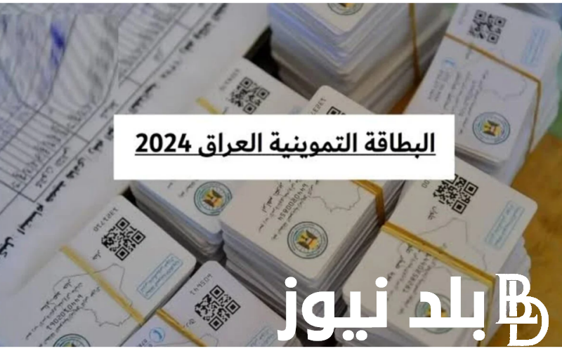 ما هى شروط الحصول على البطاقة التموينية بالعراق ورابط استخراج البطاقة التموينية عبر منصة أور الإلكترونية