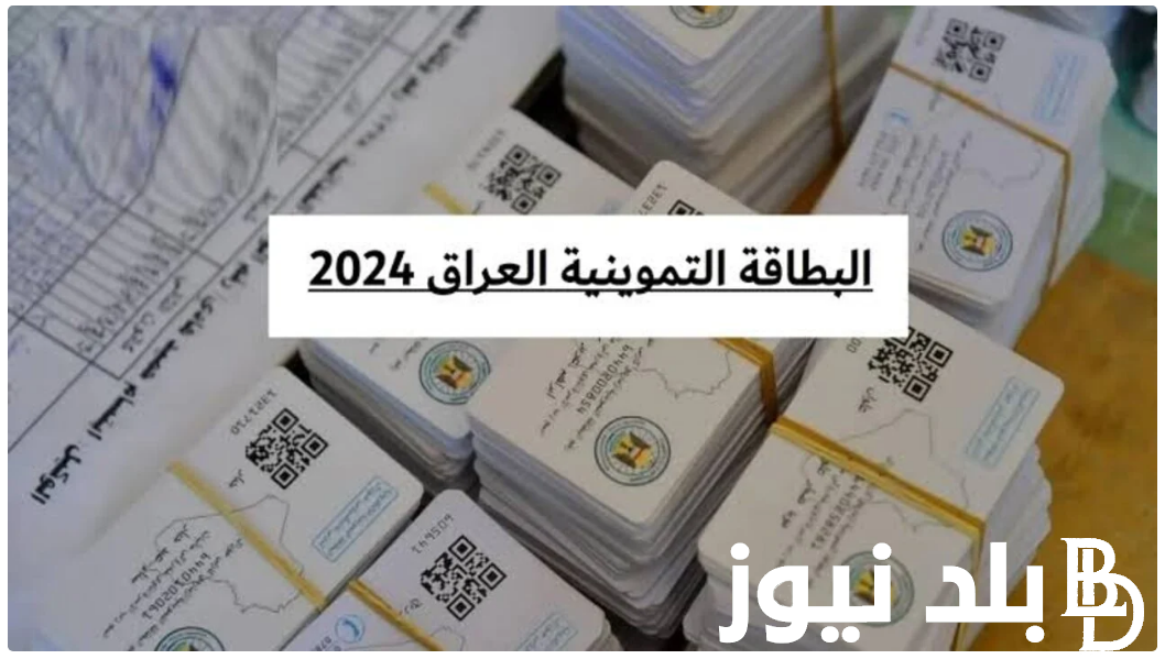 رابط استخراج البطاقة التموينية في العراق 2024 بالخطوات عبر منصة أور الإلكترونية ur.gov.iq.. وما هي أهم الشروط اللازمة لاستخراج بطاقة التموين