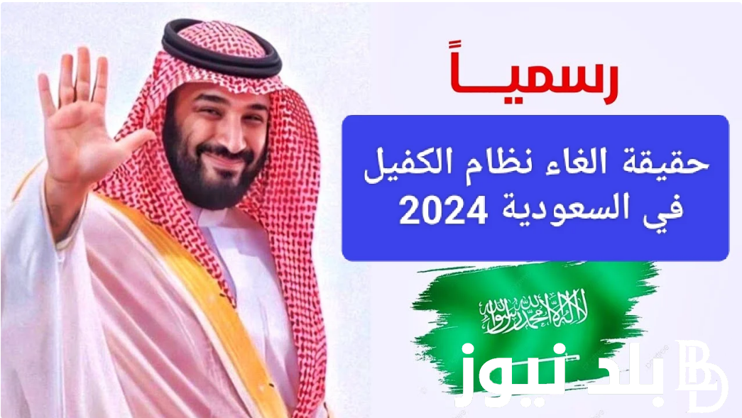 حقيقة الغاء نظام الكفالة بالسعودية لعام 1446.. 5 مهن تطبق عليهم نظام إلغاء الكفالة بالمملكة