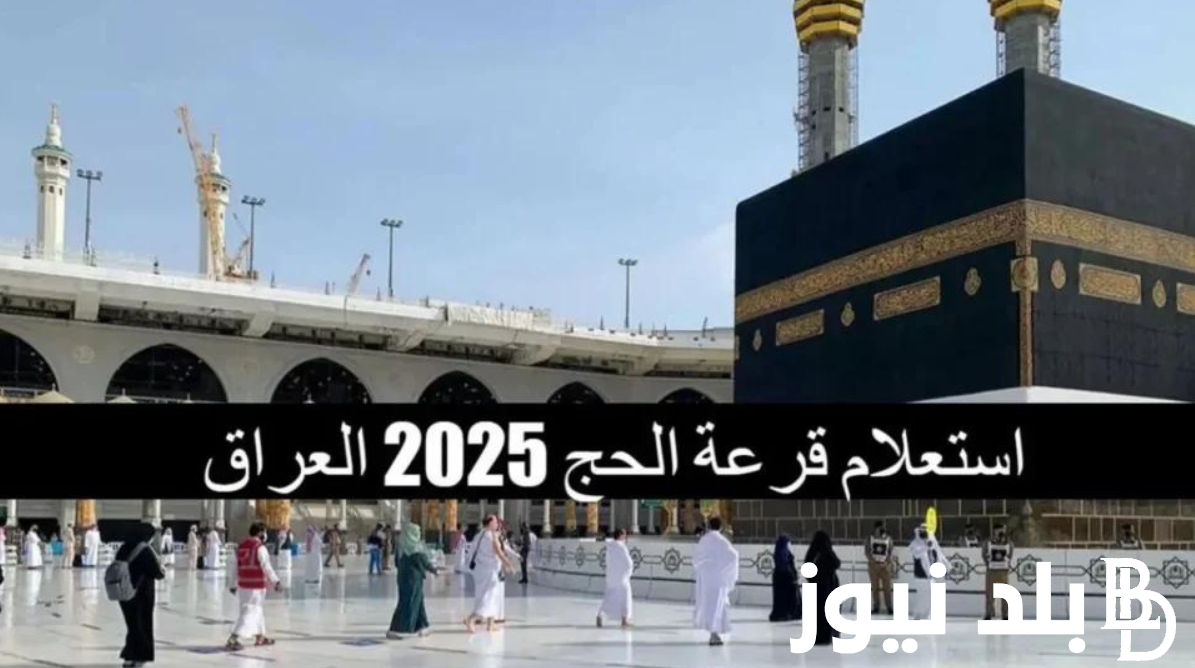 استعلم عن نتائج قرعة الحج 2025 في العراق بالخطوات عبر hajj.gov.iq.. الشروط اللازمة للتقديم في قرعة الحج